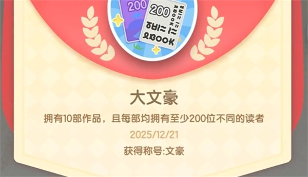 心动小镇隐藏成就大文豪获得攻略