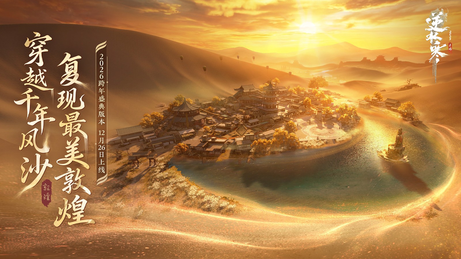 唐诗逸带玩家飞天，《逆水寒》手游虚拟演唱会即将开幕