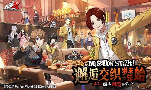 《女神异闻录:夜幕魅影》4.7年底相遇交织在一起.2版本今天上线
