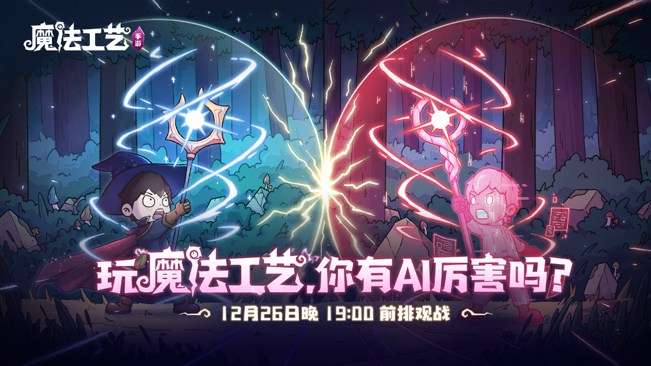 roguelike精品《魔法工艺》手游版掀起人工智能挑战热潮 12月，邀请玩家进行竞赛对决