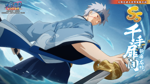 《火影忍者：忍者新世代》全新SS忍千手扉间[斩舞龙吟]——忍者攻略&阵容推荐！