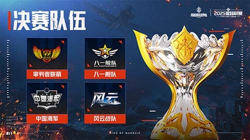 2025《巅峰战舰》星路联赛鏖战终章，12月27日静待王座加冕！