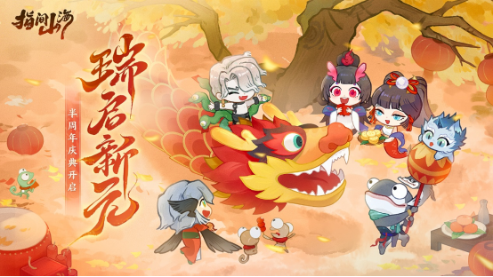 “指间山海”半周年庆典正式开幕！全新传说幻灵登场+多重福利活动全盘点！