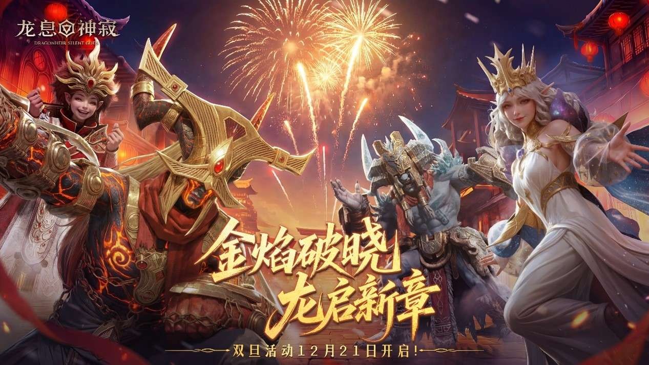 扔新运，送双旦礼物！“龙息：神寂”庆祝活动正在火热进行中