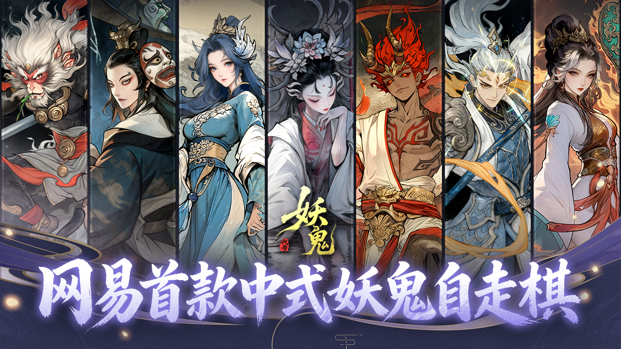 无限棋盘是无限可能的！《代号:妖鬼》大棋品鉴会决战夜，见证“大棋业家”的诞生！