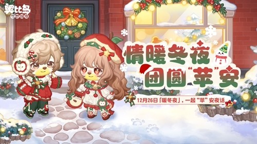 奥比岛手游「暖冬夜」活动限时开启，苹果主题时尚&家具上线！