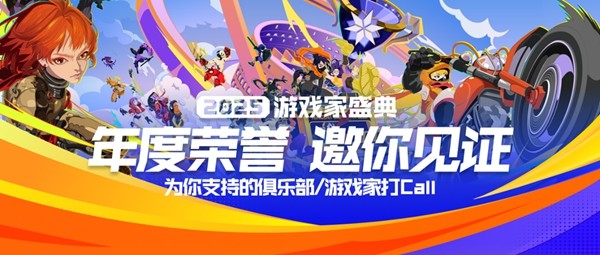 2025年游戏家盛典年度荣誉揭晓，年底玩家狂欢圆满结束