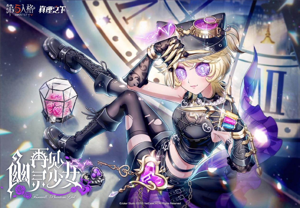 再见，幽灵少女《第五人格》真理下的配套奇珍时尚已经上线！