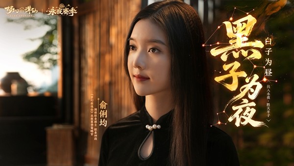 《梦新朱仙》永夜赛季元旦盛开！美女棋手俞丽均邀请您执子破夜，共赴2026战略新篇！