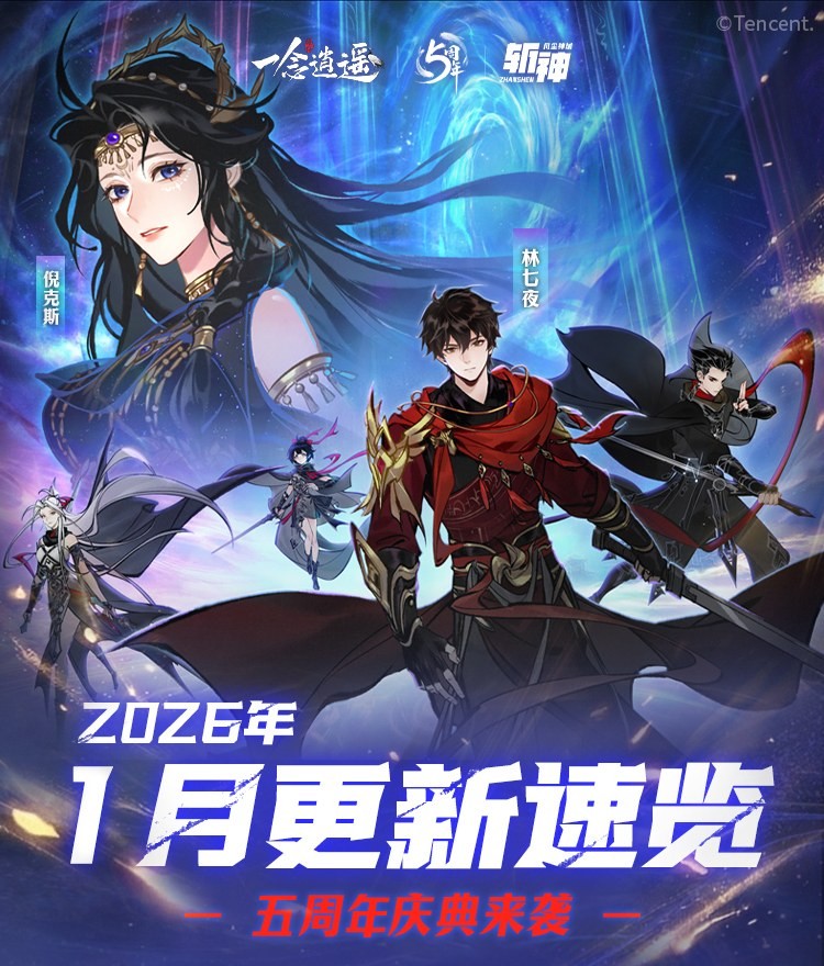 万界天渊，五周年海量福利，新玩法《一念逍遥》即将上线！