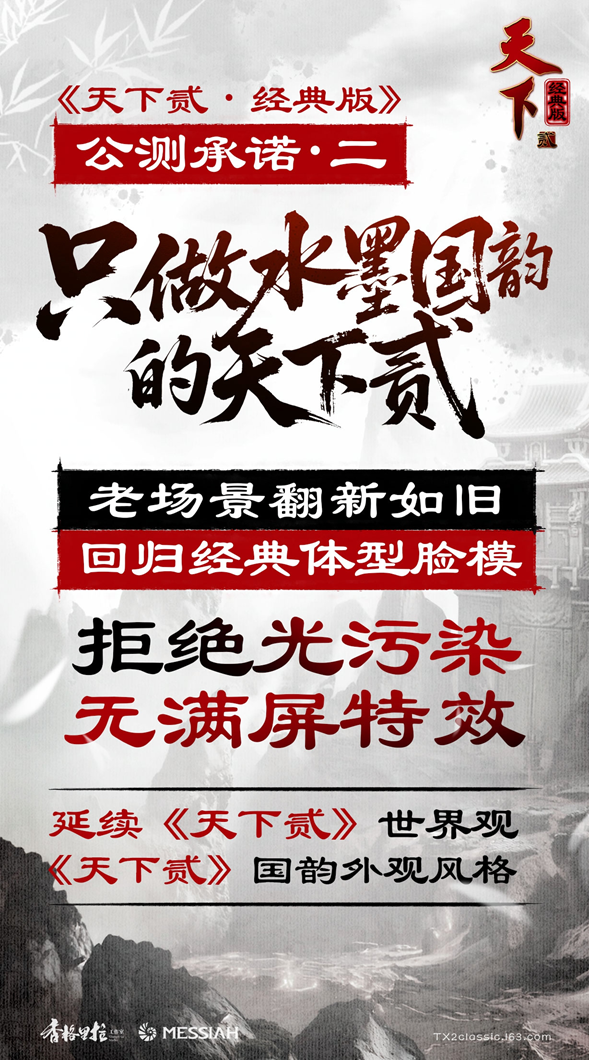 经典归来！《天下贰·经典版》公测定档1月9日，三大承诺重塑国韵大荒！