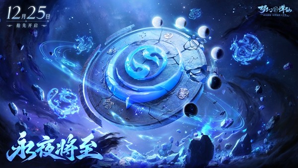 《梦幻新诛仙》永夜赛季元旦盛启！美女棋手俞俐均邀您执子破夜，共赴2026策略新篇！