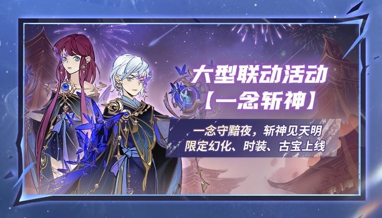 《一念逍遥》新玩法万界天渊、五周年海量福利即将上线！