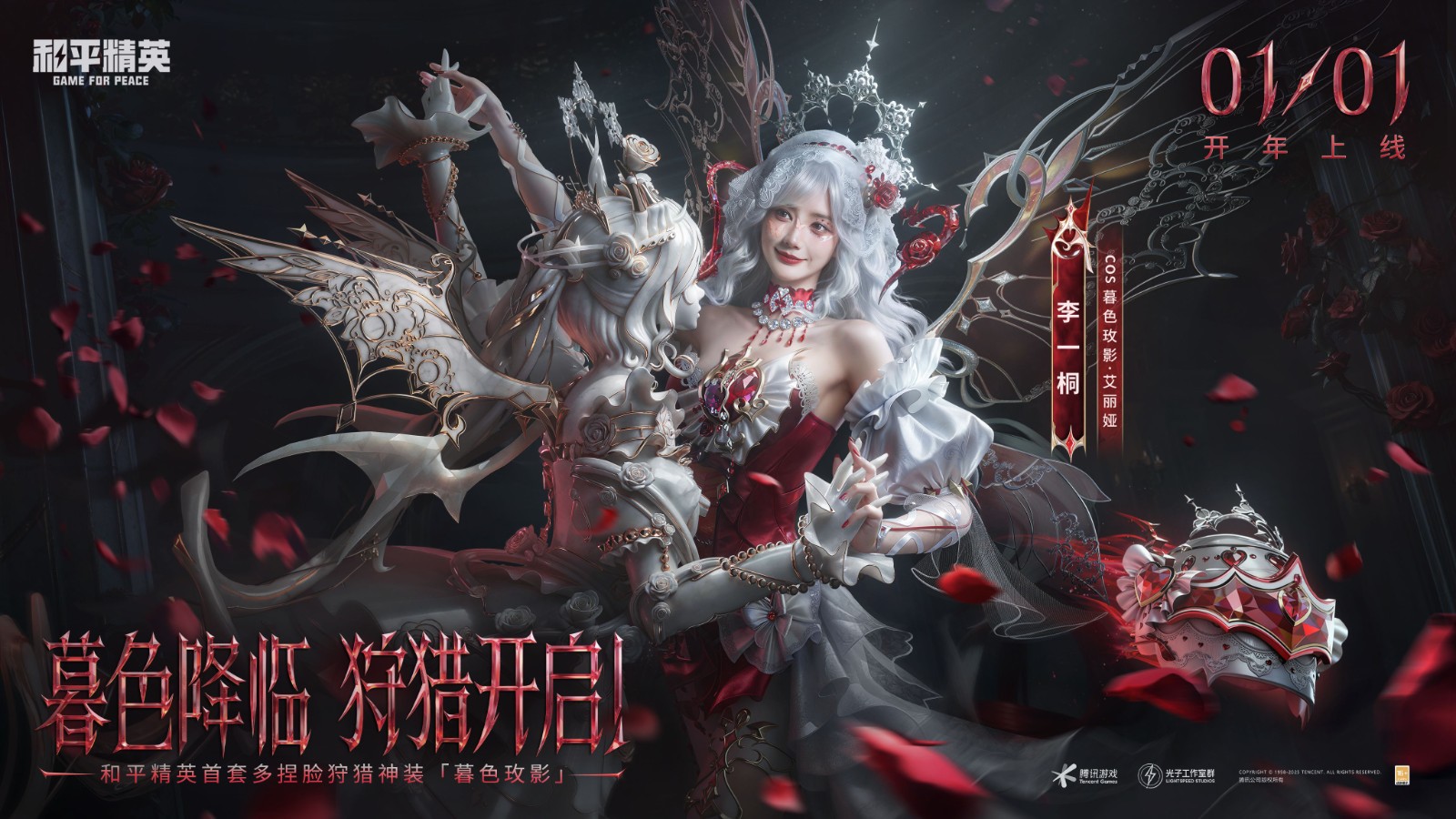 暮色降临，狩猎开始！《和平精英》首款多捏脸神装暮色玫影上线