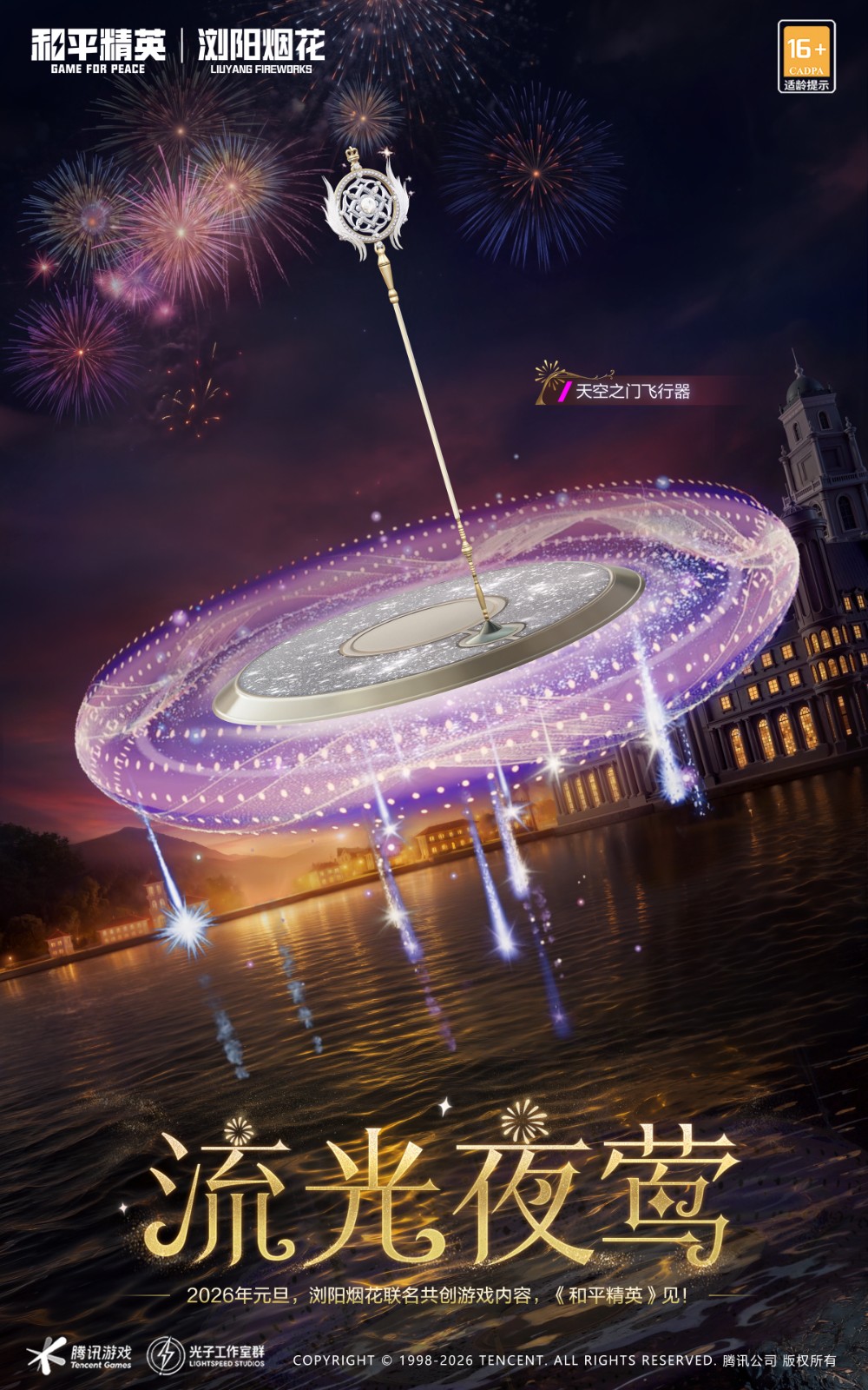 天马腾空 灿烂的新年！和平精英和浏阳烟花创造了美丽的数字烟花体验