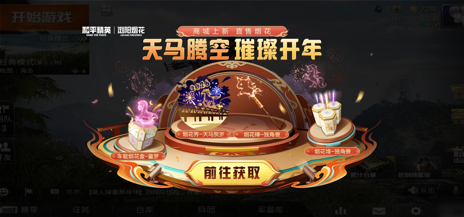 天马腾空 璀璨开年！《和平精英》携浏阳烟花打造绝美数字烟花体验