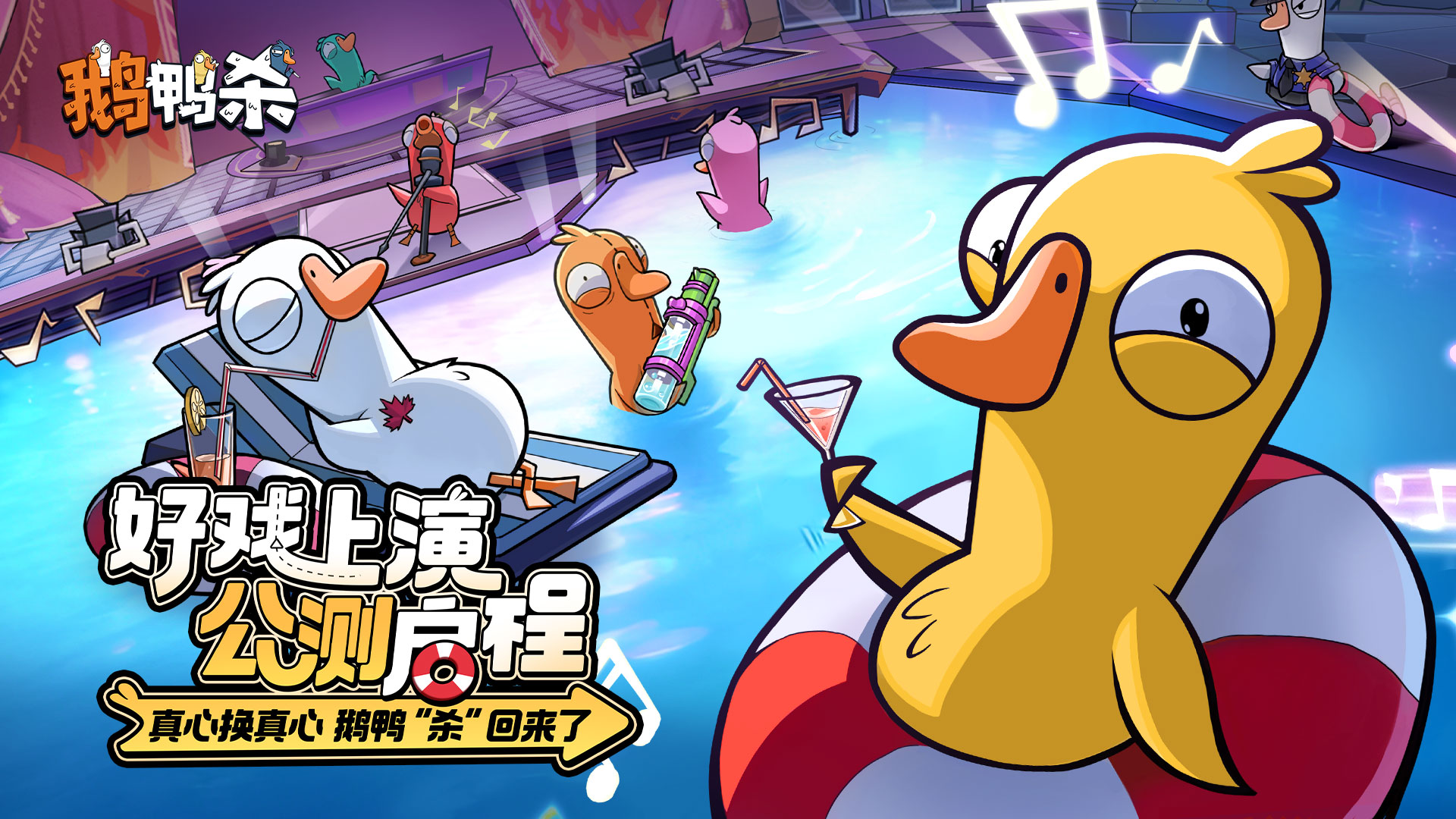 鸿蒙版《鹅鸭杀》正式上线！演技飙升，朋友整活无限