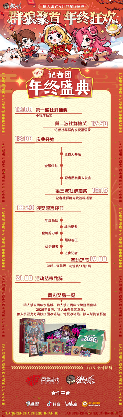 群狼聚首，年终狂欢，2025网易狼人杀社群年终盛典热闹来袭！