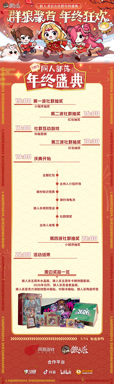 群狼聚首，年终狂欢，2025网易狼人杀社群年终盛典热闹来袭！