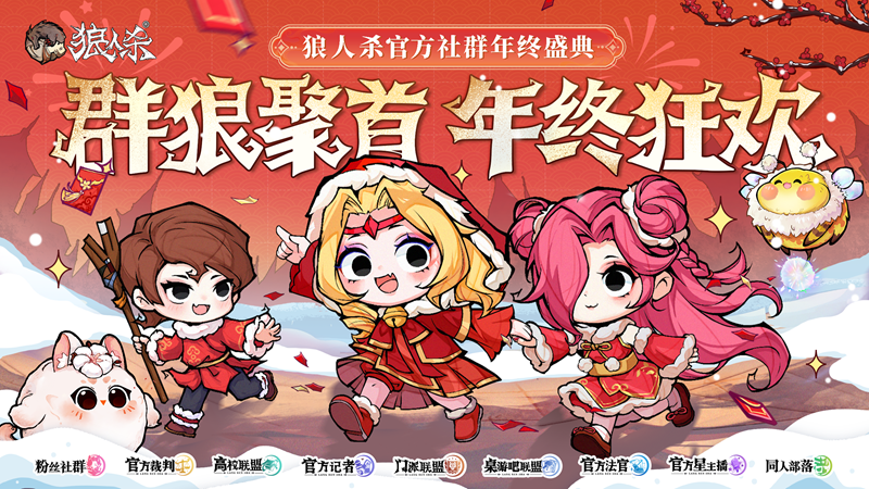 群狼聚首，年终狂欢，2025网易狼人杀社群年终盛典热闹来袭！