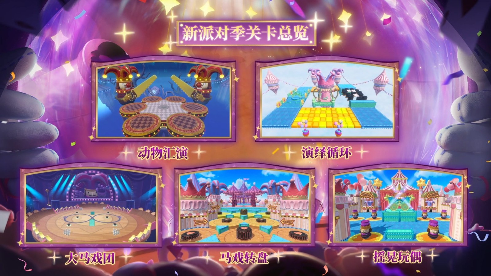 《蛋仔派对》“奇迹大马戏”派对季重磅开启！盲盒外观、活动攻略、主题关卡正式揭晓