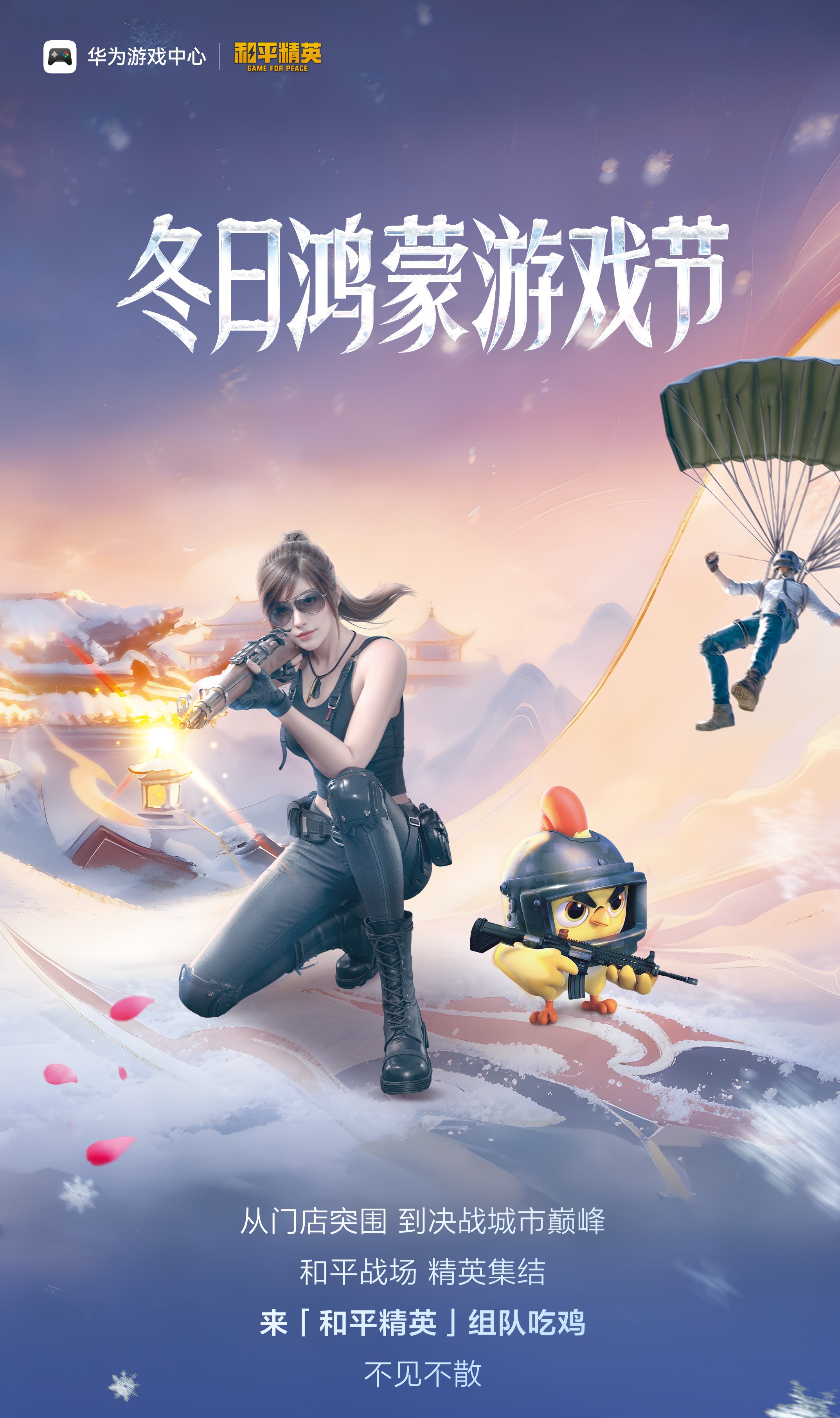 商店突破了城市的巅峰！和平精英冬季鸿蒙游戏节高能电子竞技局开业