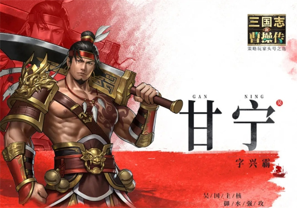 新三国志曹操传无双甘宁技能介绍