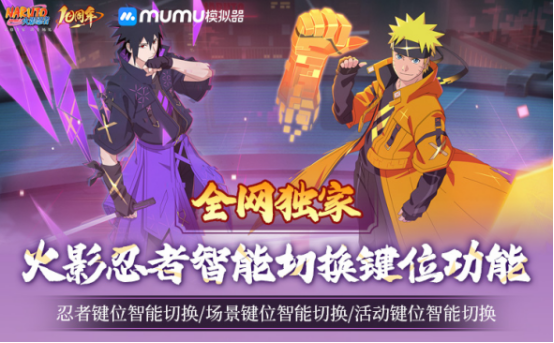 火影忍者手游宇智波带土十尾人柱力登场！Mumu模拟器忍者键自动切换功能上线！