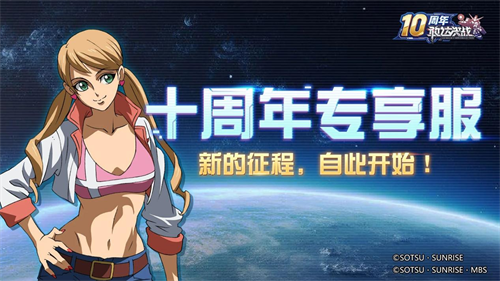 《敢达决战》迎来十周年重大更新,全新升格典藏6星直送!