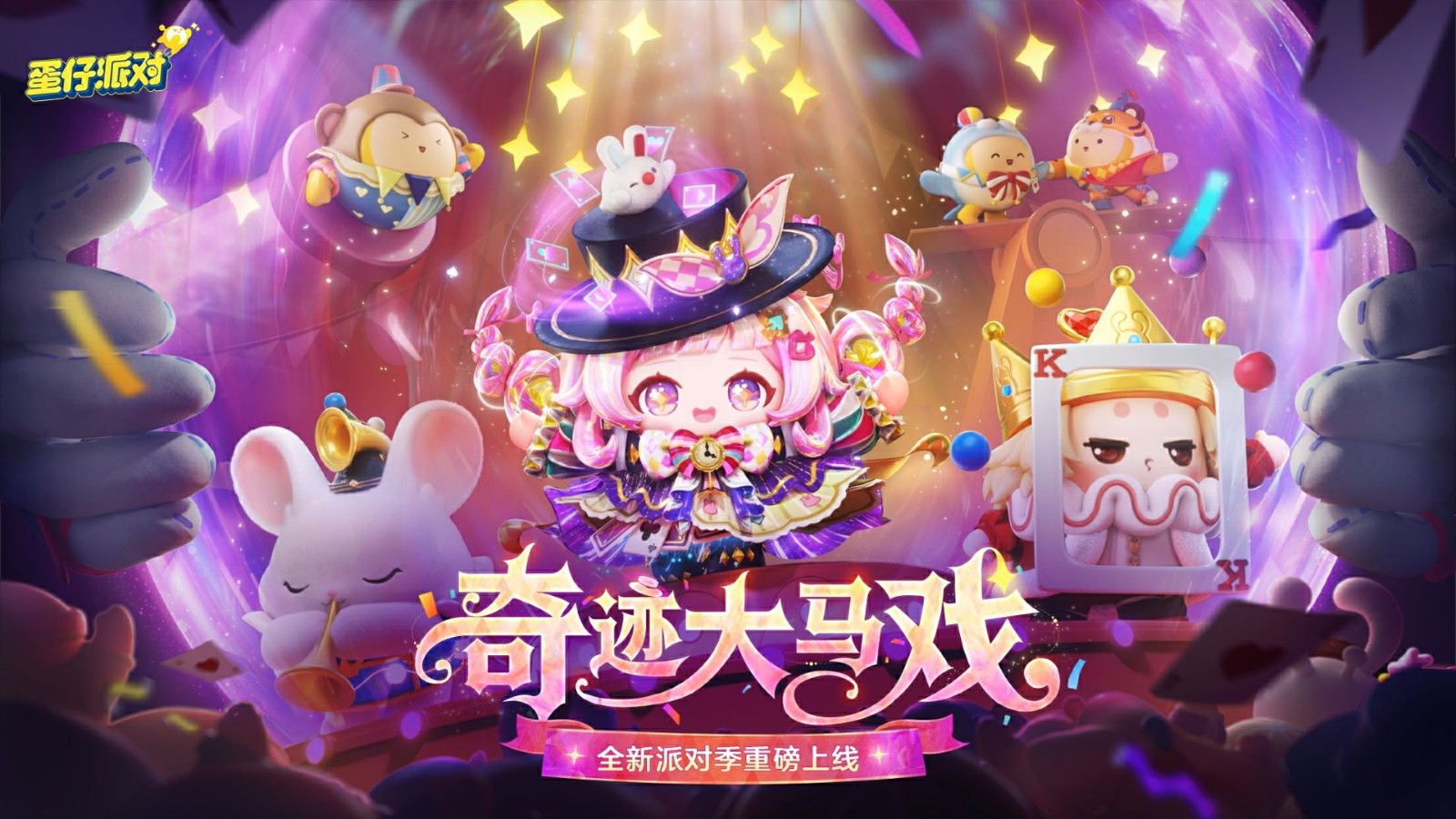 “蛋仔派对”“奇迹大马戏”派对季重磅开幕！盲盒外观、活动策略、主题关卡正式公布
