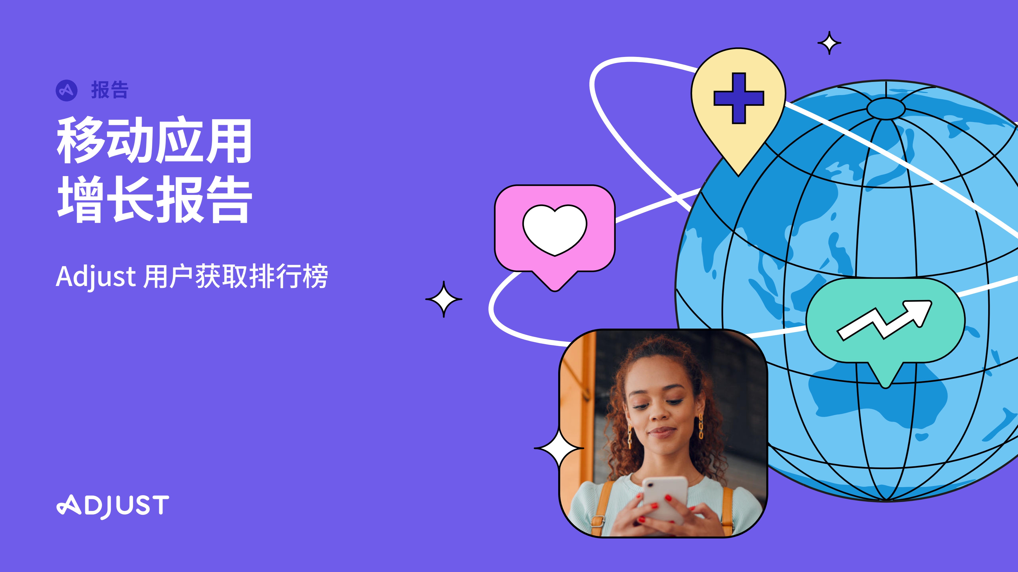 Adjust《移动应用增长报告》：游戏与新兴市场双擎领航，全景展望出海增长新格局