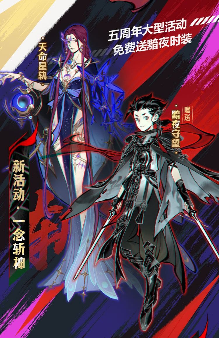 《一念逍遥》五周年版本一览：斩神联动、全新玩法及海量福利即将上线