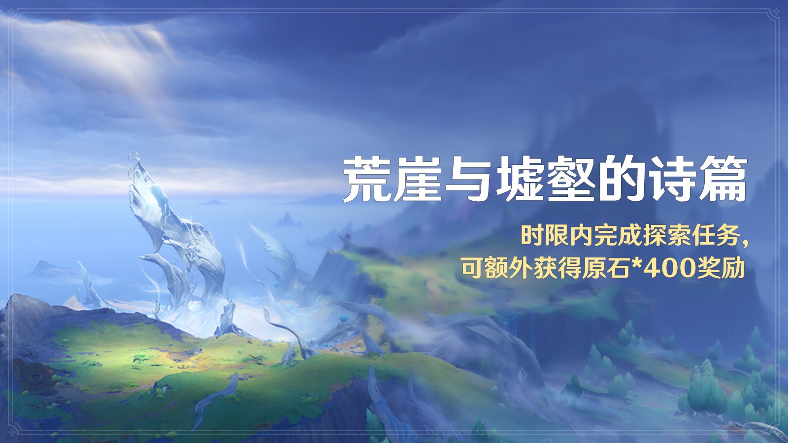 《原神》全新「月之四」版本「如果在冬夜，一个旅人」今日正式开启！