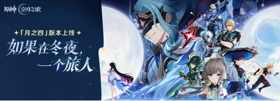 《原神》“月之四”版本重磅开启！全新地区、主线终章与角色登场！