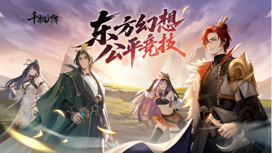 《千机阵》公测定档1月29日，品牌代言人战鹰携多重惊喜共启东方竞技新篇！