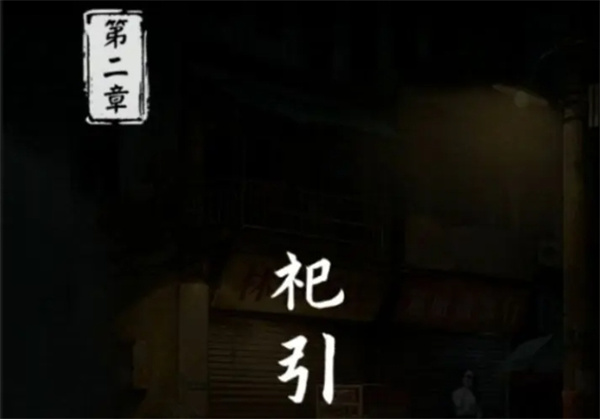 妻怨第二章全过程通关策略分享