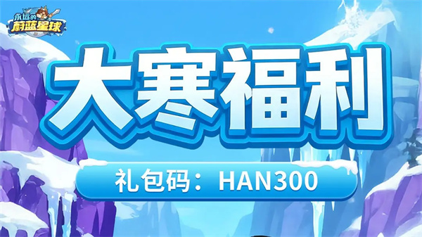 永恒的蓝色星球最新礼包码共享