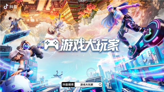 把“好玩”变成“创作力”：抖音「游戏大玩家4.0」焕新兴趣内容生态场