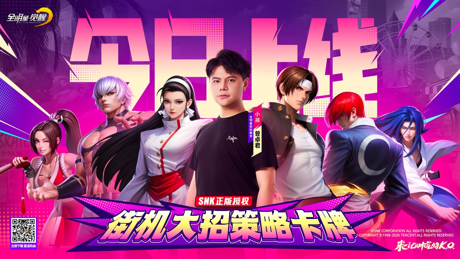 格斗冠军“小孩”曾卓君力荐，SNK正版授权街机手游《全明星觉醒》今日全平台上线