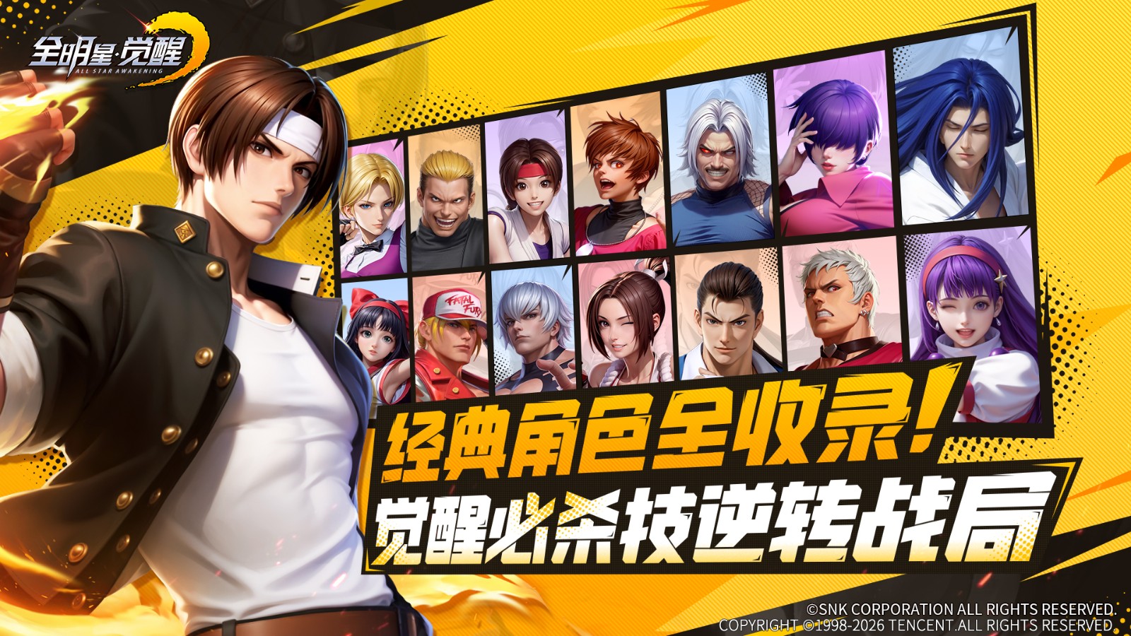 格斗冠军“小孩”曾卓君力荐，SNK正版授权街机手游《全明星觉醒》今日全平台上线