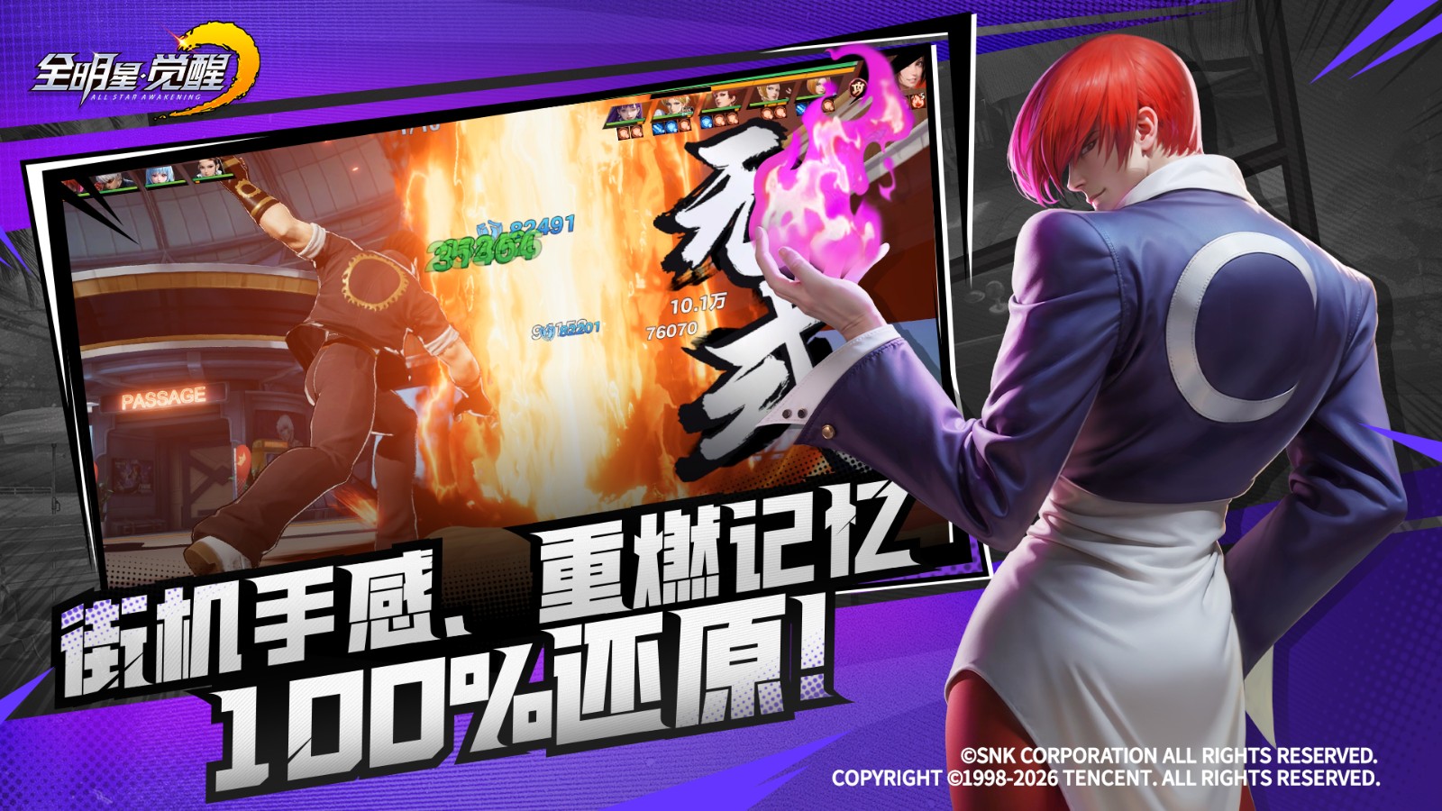 格斗冠军“小孩”曾卓君力荐，SNK正版授权街机手游《全明星觉醒》今日全平台上线