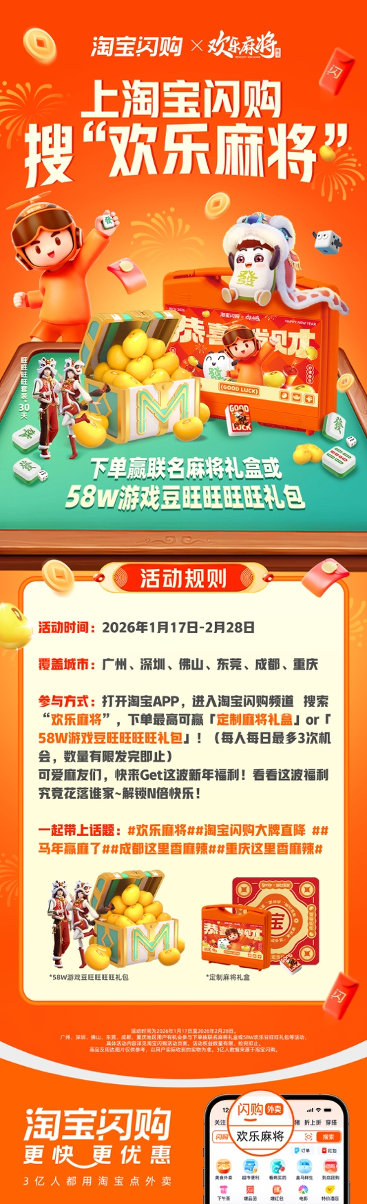 跨界联动开启新年红：欢乐麻将X淘宝闪购联动，大额外卖券+游戏豆+周边多重福利放送