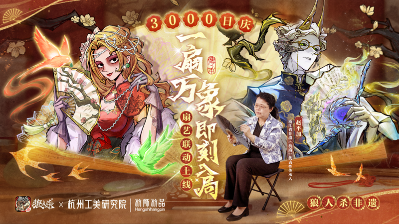 网易狼人杀深入非遗：探访杭州工美研究院│杭师杭品制扇技艺的背后