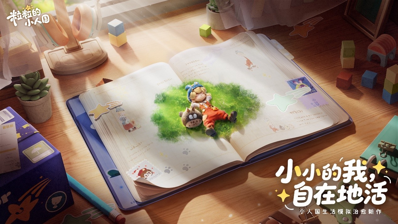 5厘米视角看世界，腾讯新游建造书桌上的小人国