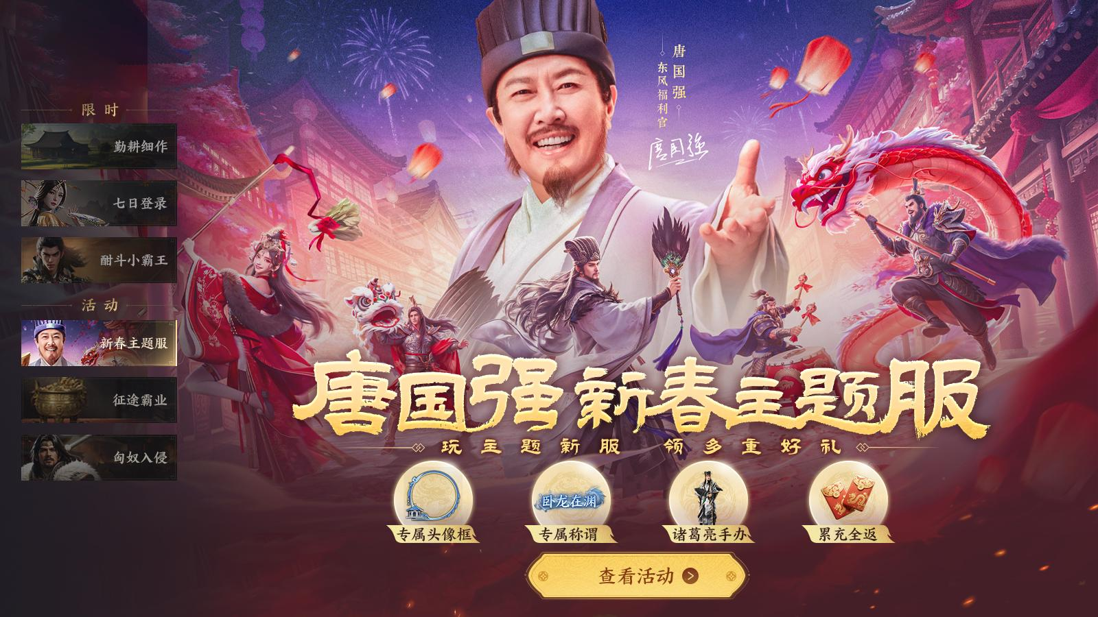 新春主题服即将开启！《三国群英传：策定九州》“东风福利官”唐国强携豪礼登场