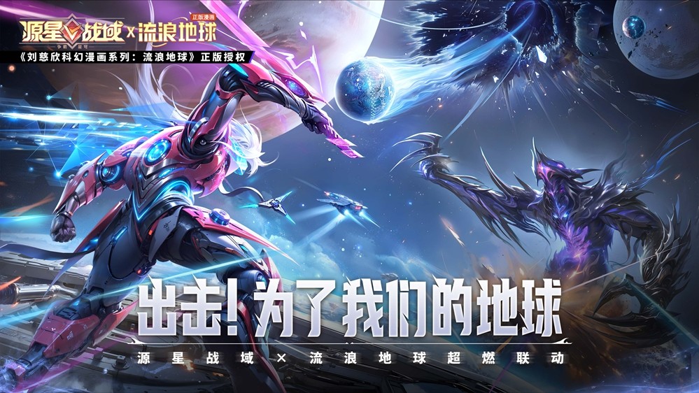 科幻双壁，强强联合！《源星战域》联动《吞噬星空》打造科幻战斗盛宴