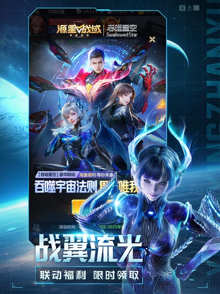 科幻双壁，强强联合！《源星战域》联动《吞噬星空》打造科幻战斗盛宴