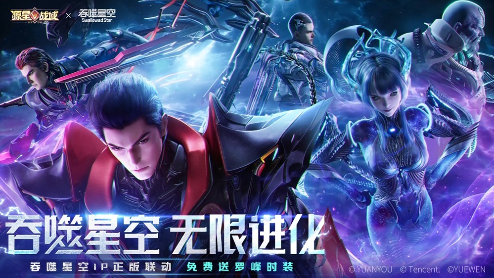 科幻双壁，强强联合！《源星战域》联动《吞噬星空》打造科幻战斗盛宴