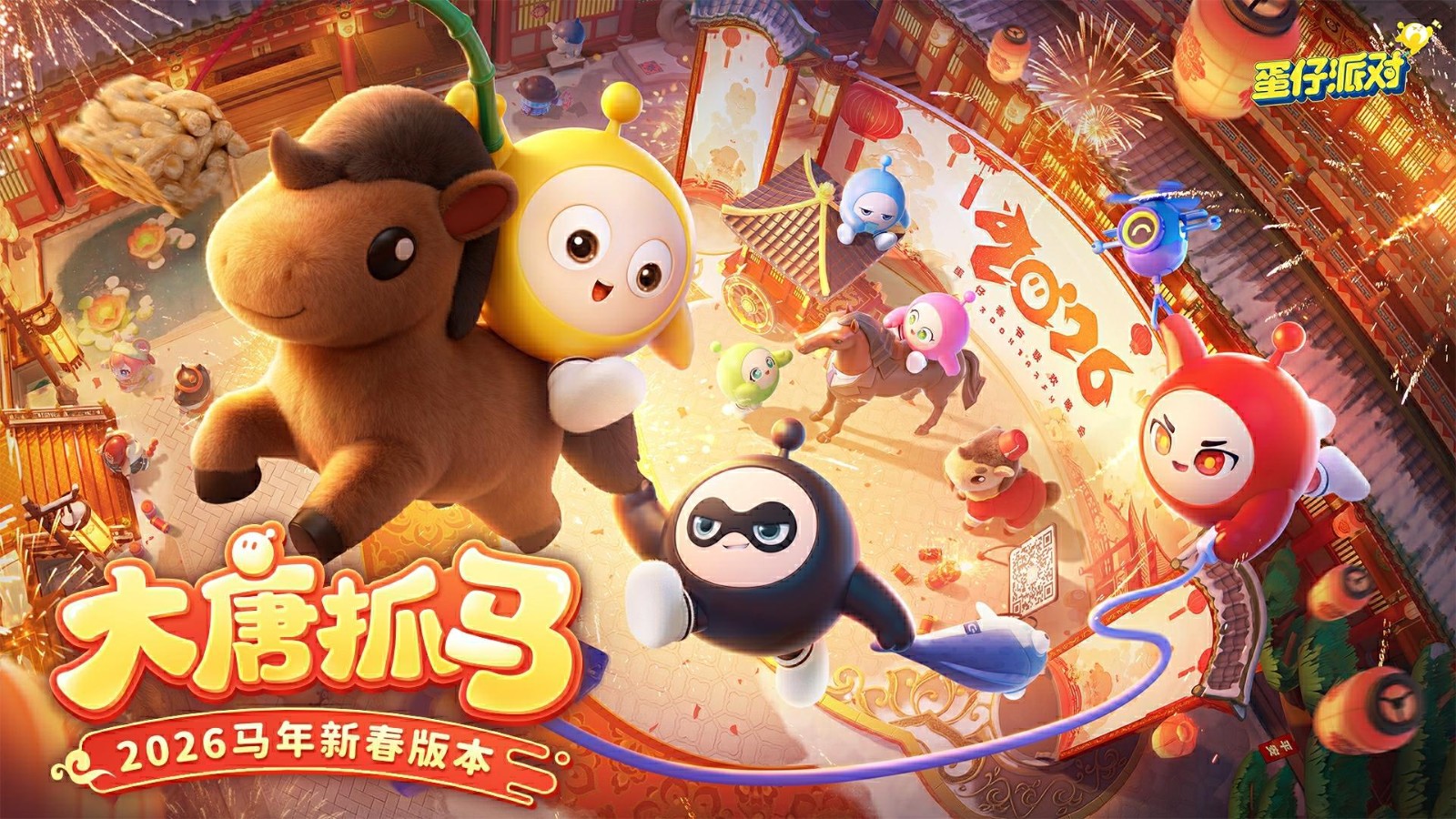 《蛋仔派对》马年春节版本「大唐抓马」欢乐来袭！