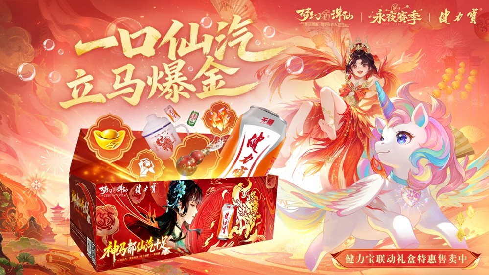 《梦幻新诛仙》x健力宝跨界联动：一口“仙汽”，立马爆金！